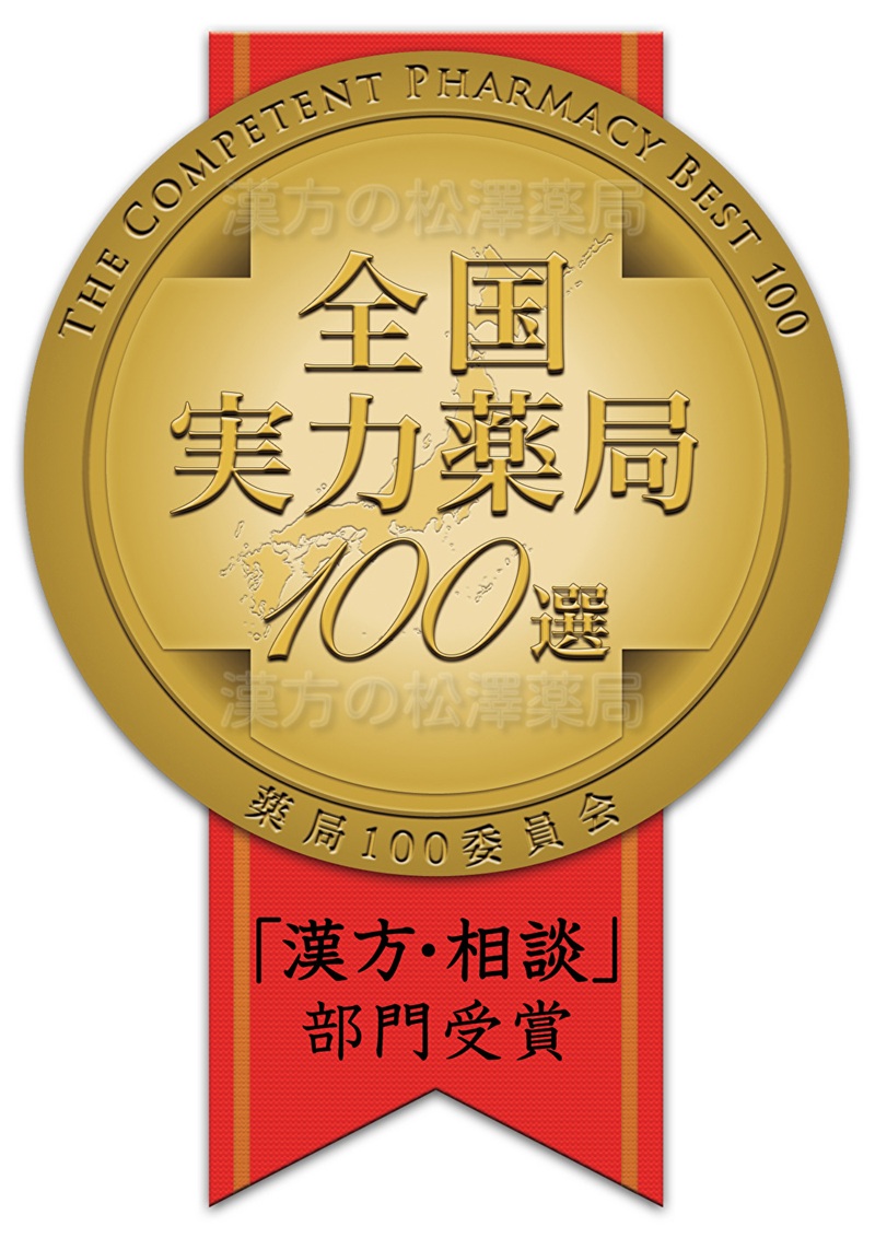 おかげさまで漢方の松澤薬局は10年連続、全国実力薬局１００選を受賞しました。